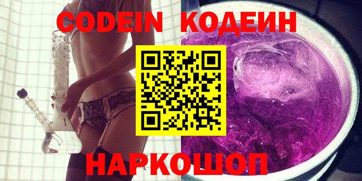 Камышин  Кодеиновый сироп Lean Purple Drank  Вход с VPN  Codein Purple Drank 