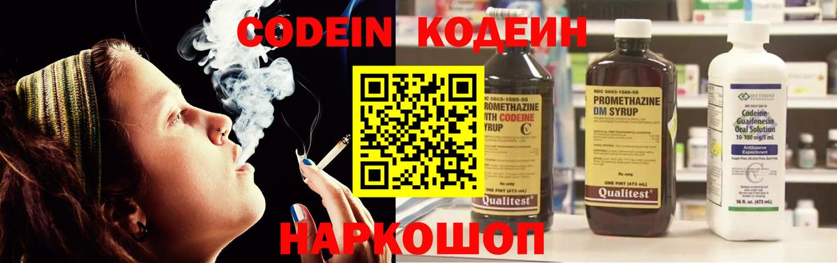 Codein напиток Lean (лин) Камышин
